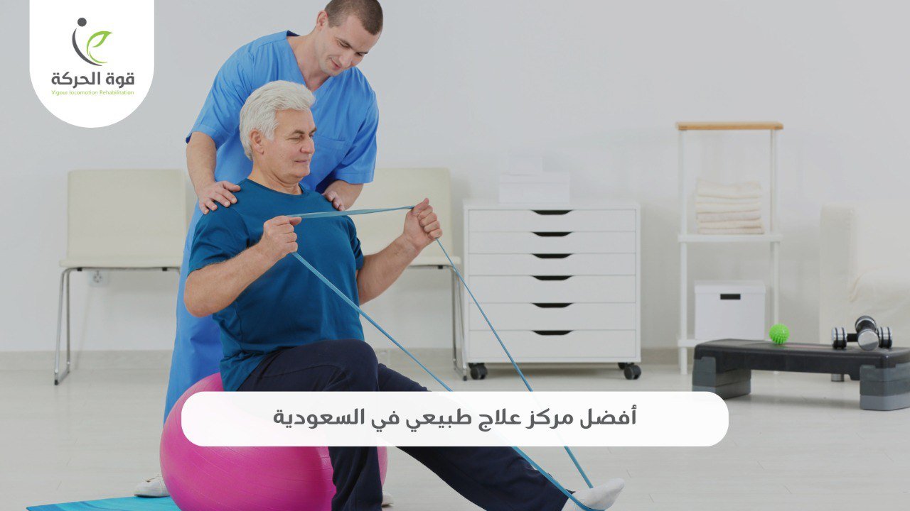افضل مركز علاج طبيعي في السعودية