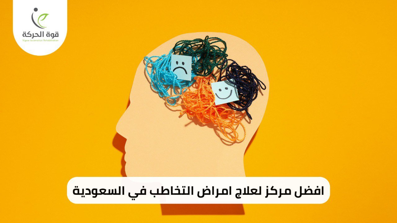 مركز لعلاج امراض التخاطب في السعودية