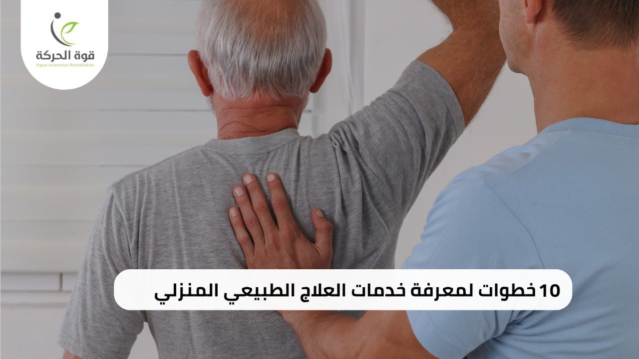 خدمات العلاج الطبيعي المنزلي